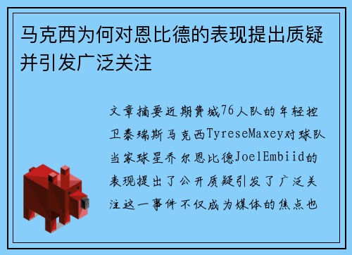 马克西为何对恩比德的表现提出质疑并引发广泛关注