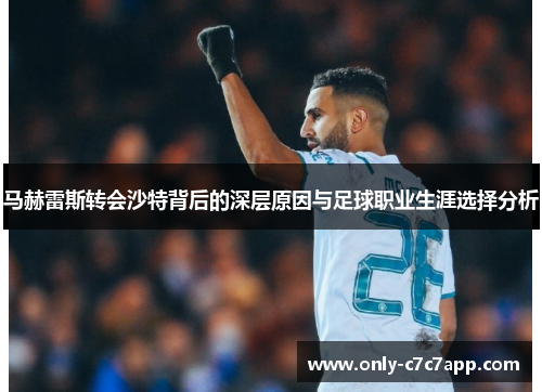 马赫雷斯转会沙特背后的深层原因与足球职业生涯选择分析 马赫雷斯转会沙特背后的深层原因与足球职业生涯选择分析