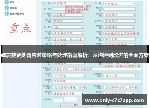 魏震禁赛处罚应对策略与处理指南解析:从沟通到改进的全面方案 魏震禁赛处罚应对策略与处理指南解析:从沟通到改进的全面方案