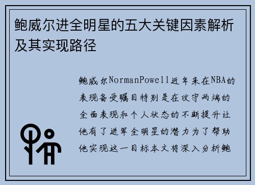 鲍威尔进全明星的五大关键因素解析及其实现路径 鲍威尔进全明星的五大关键因素解析及其实现路径