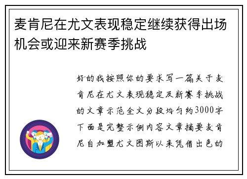麦肯尼在尤文表现稳定继续获得出场机会或迎来新赛季挑战 麦肯尼在尤文表现稳定继续获得出场机会或迎来新赛季挑战