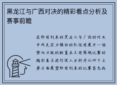黑龙江与广西对决的精彩看点分析及赛事前瞻