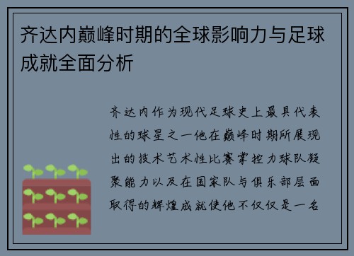 齐达内巅峰时期的全球影响力与足球成就全面分析 齐达内巅峰时期的全球影响力与足球成就全面分析