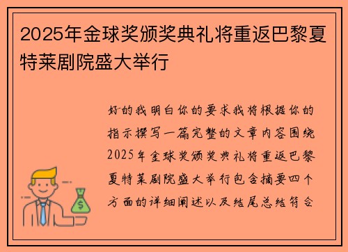 2025年金球奖颁奖典礼将重返巴黎夏特莱剧院盛大举行 2025年金球奖颁奖典礼将重返巴黎夏特莱剧院盛大举行