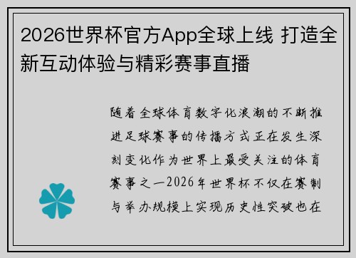 2026世界杯官方App全球上线 打造全新互动体验与精彩赛事直播 2026世界杯官方App全球上线 打造全新互动体验与精彩赛事直播