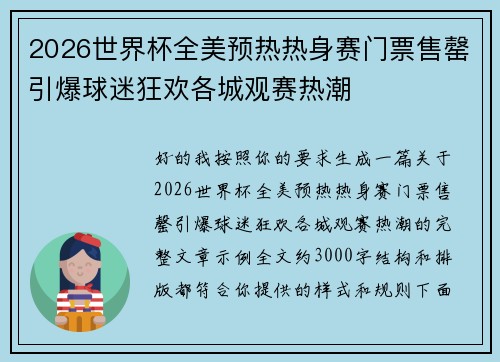 2026世界杯全美预热热身赛门票售罄引爆球迷狂欢各城观赛热潮 2026世界杯全美预热热身赛门票售罄引爆球迷狂欢各城观赛热潮