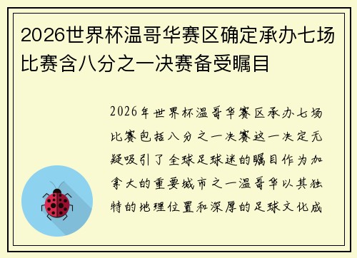 2026世界杯温哥华赛区确定承办七场比赛含八分之一决赛备受瞩目 2026世界杯温哥华赛区确定承办七场比赛含八分之一决赛备受瞩目