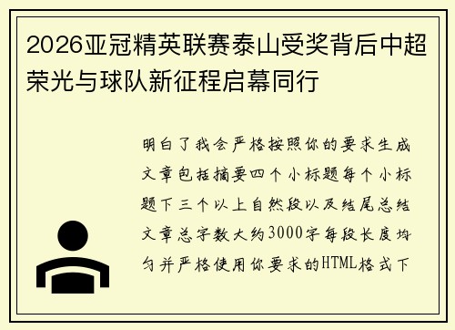 2026亚冠精英联赛泰山受奖背后中超荣光与球队新征程启幕同行 2026亚冠精英联赛泰山受奖背后中超荣光与球队新征程启幕同行