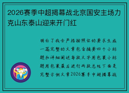 2026赛季中超揭幕战北京国安主场力克山东泰山迎来开门红