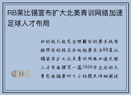 RB莱比锡宣布扩大北美青训网络加速足球人才布局 RB莱比锡宣布扩大北美青训网络加速足球人才布局