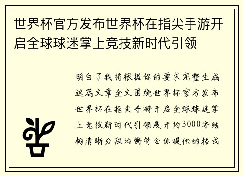 世界杯官方发布世界杯在指尖手游开启全球球迷掌上竞技新时代引领 世界杯官方发布世界杯在指尖手游开启全球球迷掌上竞技新时代引领
