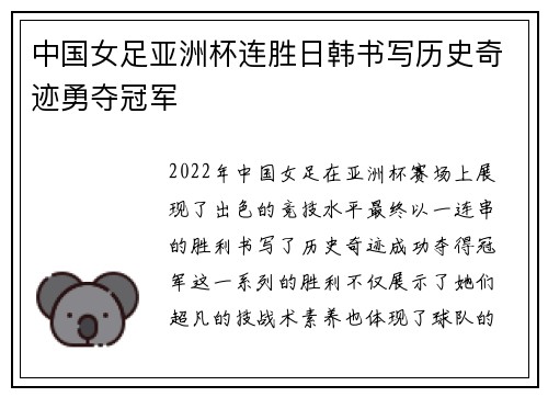 中国女足亚洲杯连胜日韩书写历史奇迹勇夺冠军 中国女足亚洲杯连胜日韩书写历史奇迹勇夺冠军