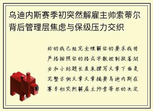 乌迪内斯赛季初突然解雇主帅索蒂尔背后管理层焦虑与保级压力交织 乌迪内斯赛季初突然解雇主帅索蒂尔背后管理层焦虑与保级压力交织