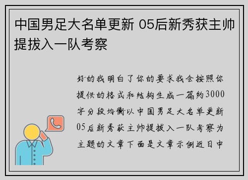 中国男足大名单更新 05后新秀获主帅提拔入一队考察 中国男足大名单更新 05后新秀获主帅提拔入一队考察