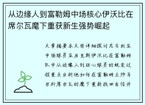 从边缘人到富勒姆中场核心伊沃比在席尔瓦麾下重获新生强势崛起 从边缘人到富勒姆中场核心伊沃比在席尔瓦麾下重获新生强势崛起