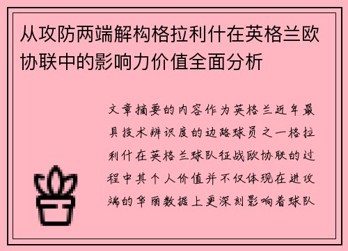 从攻防两端解构格拉利什在英格兰欧协联中的影响力价值全面分析 从攻防两端解构格拉利什在英格兰欧协联中的影响力价值全面分析