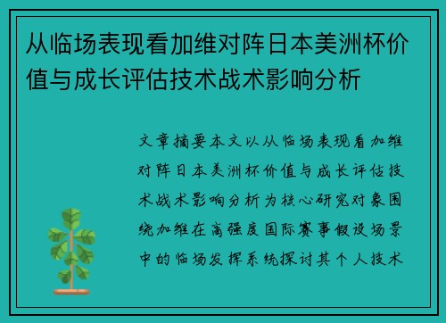 从临场表现看加维对阵日本美洲杯价值与成长评估技术战术影响分析 从临场表现看加维对阵日本美洲杯价值与成长评估技术战术影响分析