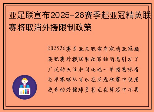 亚足联宣布2025-26赛季起亚冠精英联赛将取消外援限制政策 亚足联宣布2025-26赛季起亚冠精英联赛将取消外援限制政策