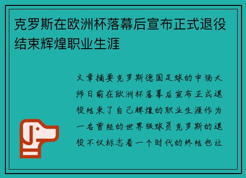 克罗斯在欧洲杯落幕后宣布正式退役结束辉煌职业生涯 克罗斯在欧洲杯落幕后宣布正式退役结束辉煌职业生涯