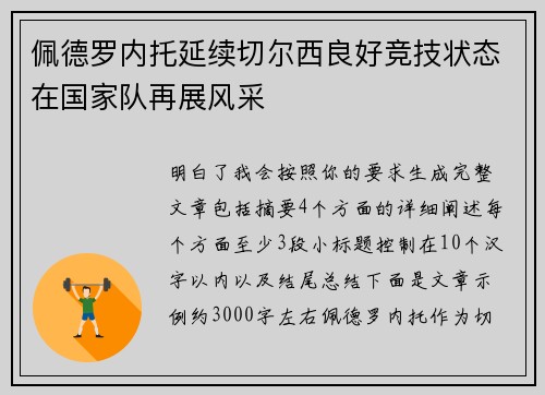 佩德罗内托延续切尔西良好竞技状态在国家队再展风采 佩德罗内托延续切尔西良好竞技状态在国家队再展风采