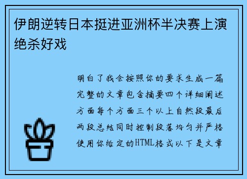 伊朗逆转日本挺进亚洲杯半决赛上演绝杀好戏 伊朗逆转日本挺进亚洲杯半决赛上演绝杀好戏