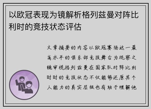 以欧冠表现为镜解析格列兹曼对阵比利时的竞技状态评估 以欧冠表现为镜解析格列兹曼对阵比利时的竞技状态评估