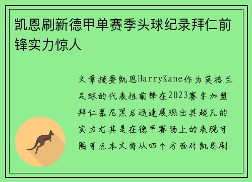 凯恩刷新德甲单赛季头球纪录拜仁前锋实力惊人