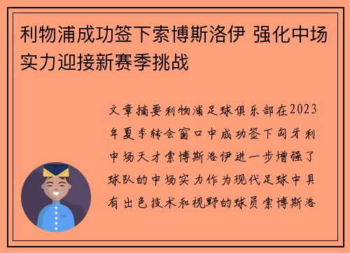利物浦成功签下索博斯洛伊 强化中场实力迎接新赛季挑战 利物浦成功签下索博斯洛伊 强化中场实力迎接新赛季挑战