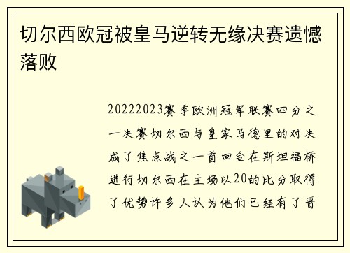 切尔西欧冠被皇马逆转无缘决赛遗憾落败 切尔西欧冠被皇马逆转无缘决赛遗憾落败