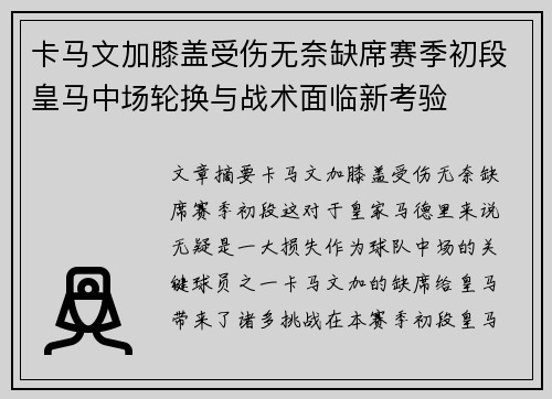 卡马文加膝盖受伤无奈缺席赛季初段皇马中场轮换与战术面临新考验 卡马文加膝盖受伤无奈缺席赛季初段皇马中场轮换与战术面临新考验