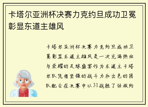 卡塔尔亚洲杯决赛力克约旦成功卫冕彰显东道主雄风 卡塔尔亚洲杯决赛力克约旦成功卫冕彰显东道主雄风