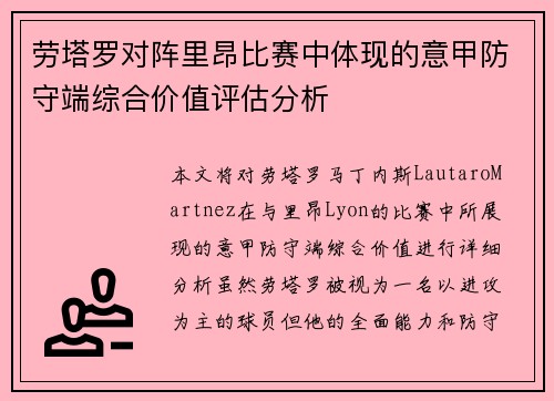 劳塔罗对阵里昂比赛中体现的意甲防守端综合价值评估分析 劳塔罗对阵里昂比赛中体现的意甲防守端综合价值评估分析
