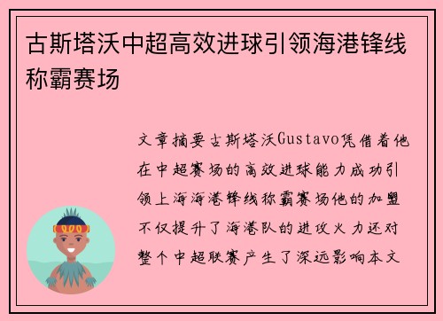 古斯塔沃中超高效进球引领海港锋线称霸赛场 古斯塔沃中超高效进球引领海港锋线称霸赛场