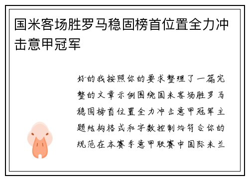 国米客场胜罗马稳固榜首位置全力冲击意甲冠军 国米客场胜罗马稳固榜首位置全力冲击意甲冠军