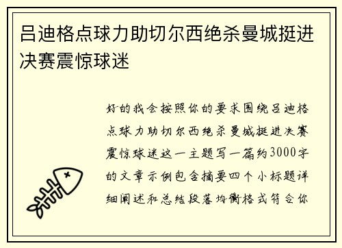 吕迪格点球力助切尔西绝杀曼城挺进决赛震惊球迷 吕迪格点球力助切尔西绝杀曼城挺进决赛震惊球迷