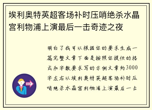 埃利奥特英超客场补时压哨绝杀水晶宫利物浦上演最后一击奇迹之夜 埃利奥特英超客场补时压哨绝杀水晶宫利物浦上演最后一击奇迹之夜