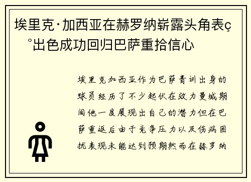 埃里克·加西亚在赫罗纳崭露头角表现出色成功回归巴萨重拾信心 埃里克·加西亚在赫罗纳崭露头角表现出色成功回归巴萨重拾信心