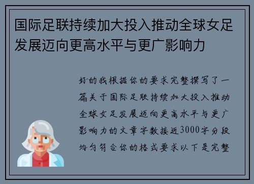国际足联持续加大投入推动全球女足发展迈向更高水平与更广影响力 国际足联持续加大投入推动全球女足发展迈向更高水平与更广影响力