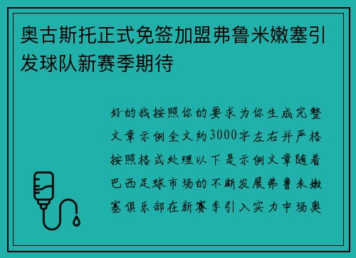奥古斯托正式免签加盟弗鲁米嫩塞引发球队新赛季期待 奥古斯托正式免签加盟弗鲁米嫩塞引发球队新赛季期待