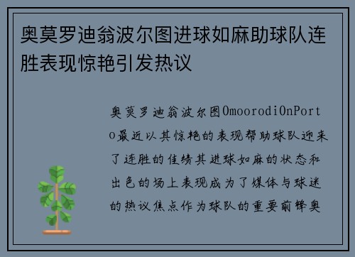 奥莫罗迪翁波尔图进球如麻助球队连胜表现惊艳引发热议