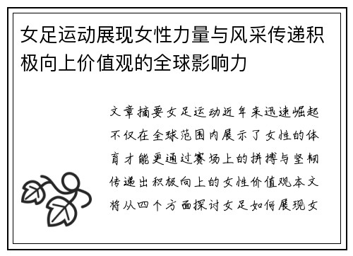 女足运动展现女性力量与风采传递积极向上价值观的全球影响力 女足运动展现女性力量与风采传递积极向上价值观的全球影响力
