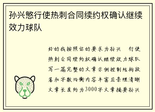 孙兴慜行使热刺合同续约权确认继续效力球队 孙兴慜行使热刺合同续约权确认继续效力球队