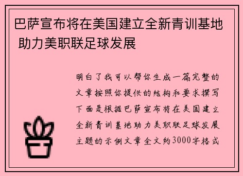 巴萨宣布将在美国建立全新青训基地 助力美职联足球发展 巴萨宣布将在美国建立全新青训基地 助力美职联足球发展