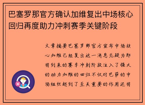 巴塞罗那官方确认加维复出中场核心回归再度助力冲刺赛季关键阶段