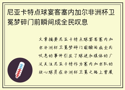尼亚卡特点球宴客塞内加尔非洲杯卫冕梦碎门前瞬间成全民叹息