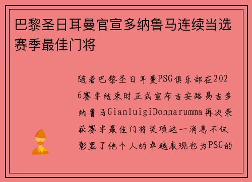 巴黎圣日耳曼官宣多纳鲁马连续当选赛季最佳门将