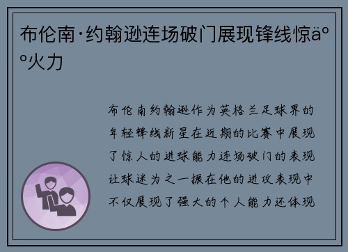 布伦南·约翰逊连场破门展现锋线惊人火力 布伦南·约翰逊连场破门展现锋线惊人火力