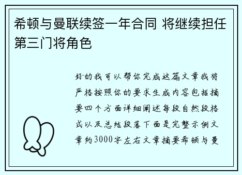 希顿与曼联续签一年合同 将继续担任第三门将角色