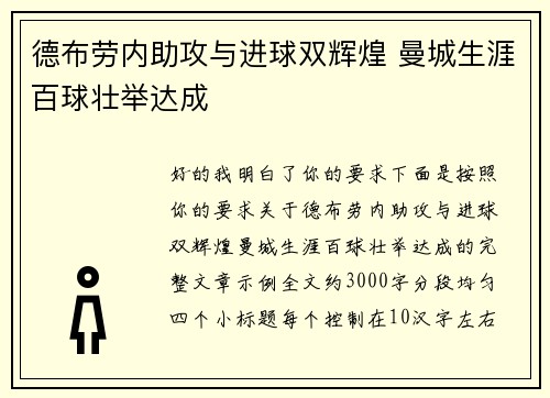 德布劳内助攻与进球双辉煌 曼城生涯百球壮举达成 德布劳内助攻与进球双辉煌 曼城生涯百球壮举达成