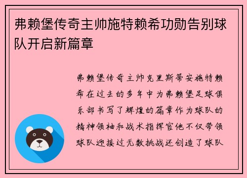 弗赖堡传奇主帅施特赖希功勋告别球队开启新篇章 弗赖堡传奇主帅施特赖希功勋告别球队开启新篇章
